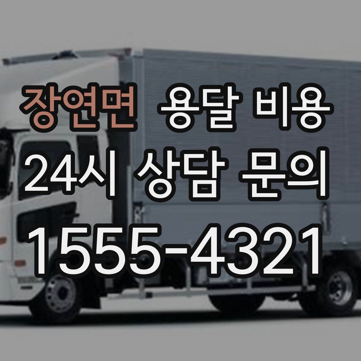 장연면 용달 비용 사다리차 사용 시 비용 변화