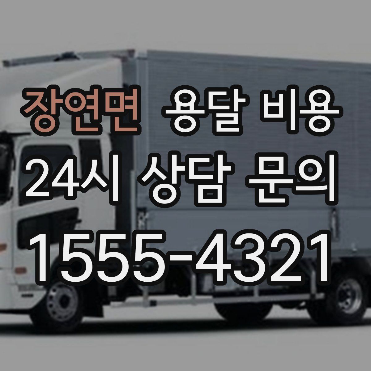 장연면 용달 비용