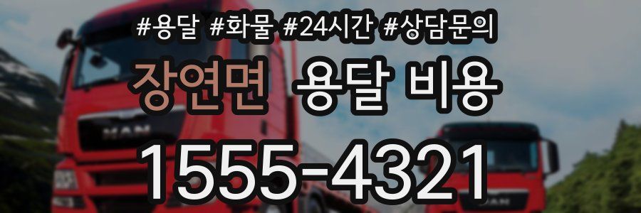 장연면 용달 비용