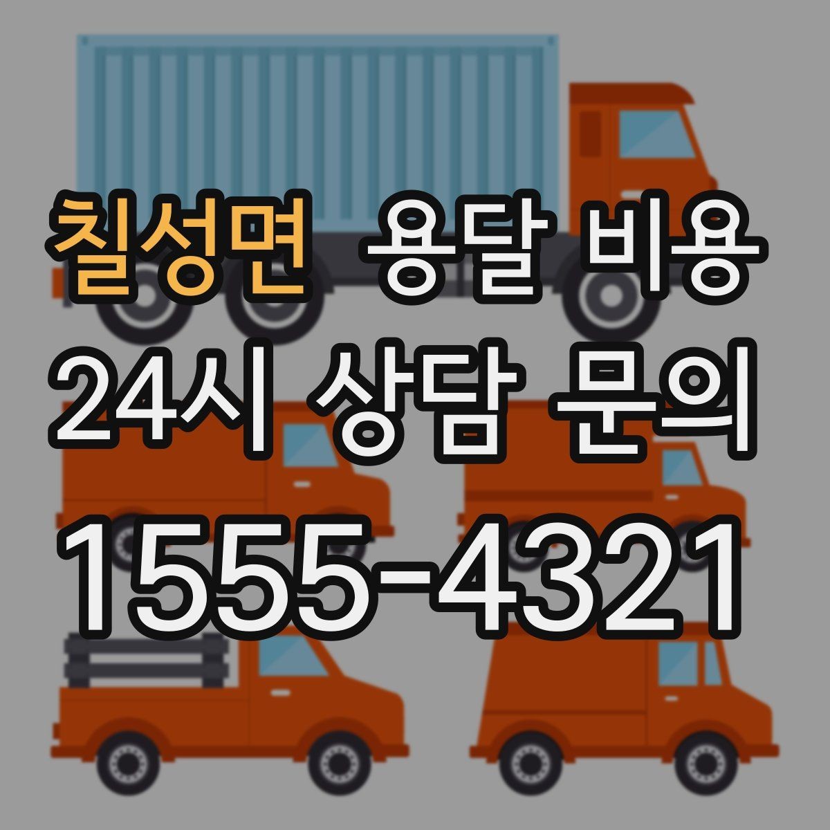 칠성면 용달 비용 계단 작업이 비용에 미치는 영향