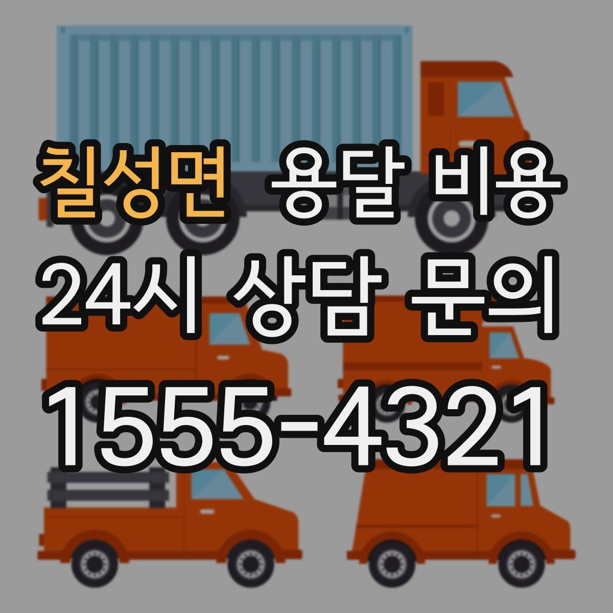 칠성면 용달 비용