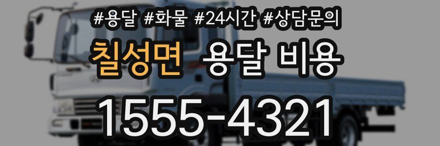 칠성면 용달 비용