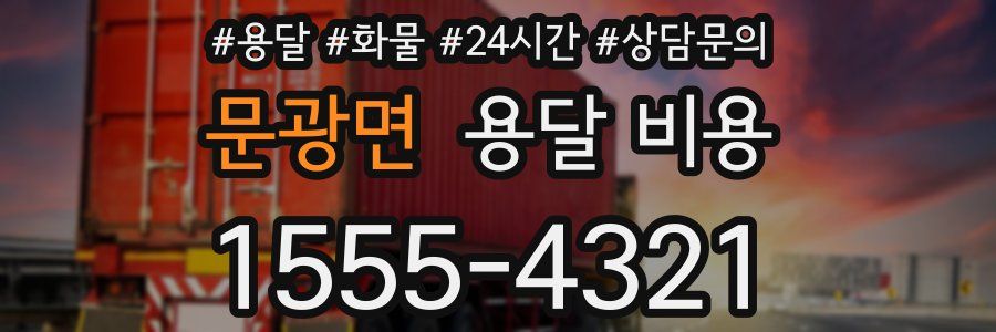 문광면 용달 비용