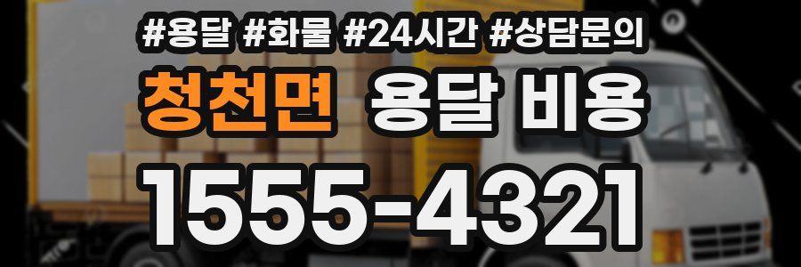 청천면 용달 비용