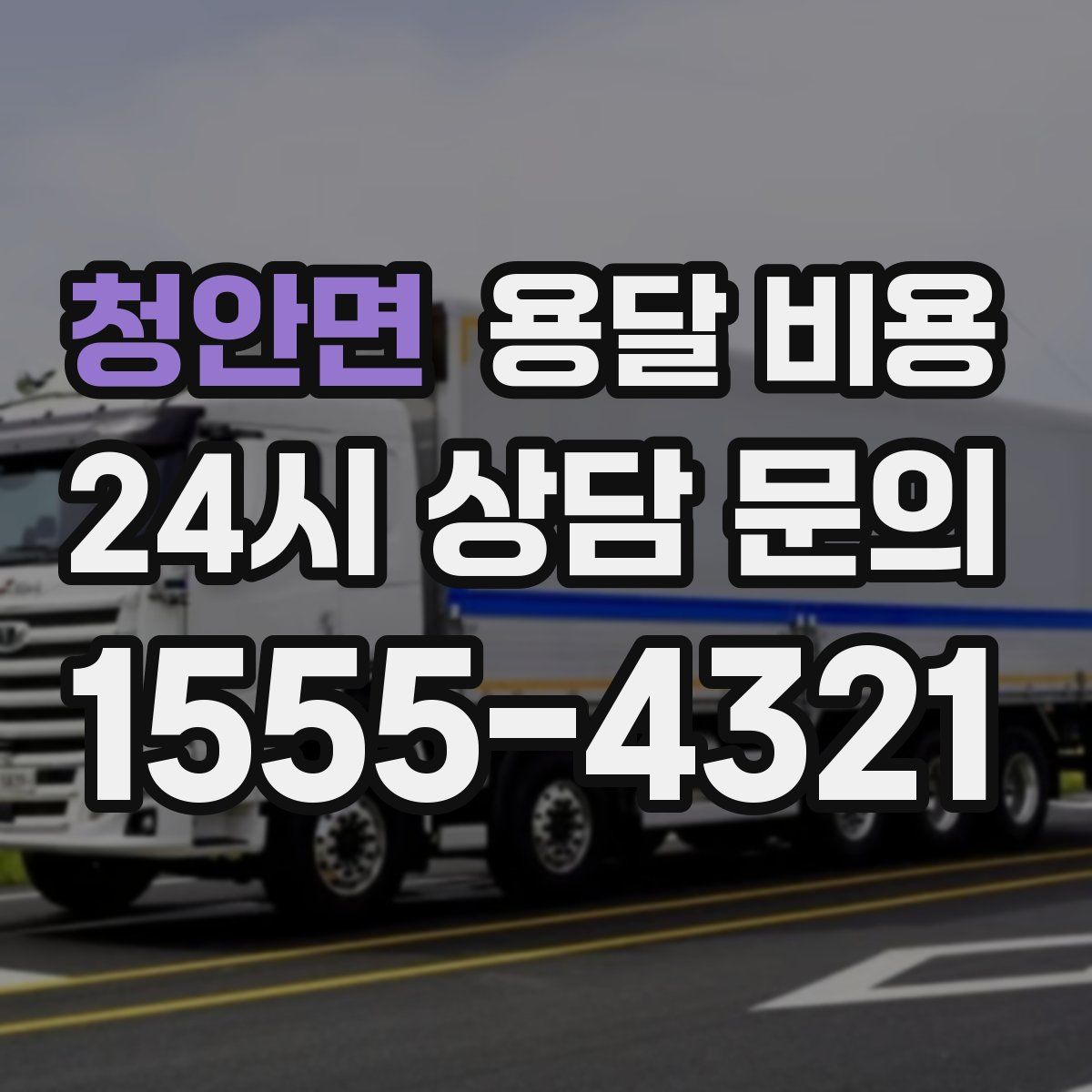 청안면 용달 비용