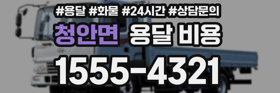 청안면 용달 비용