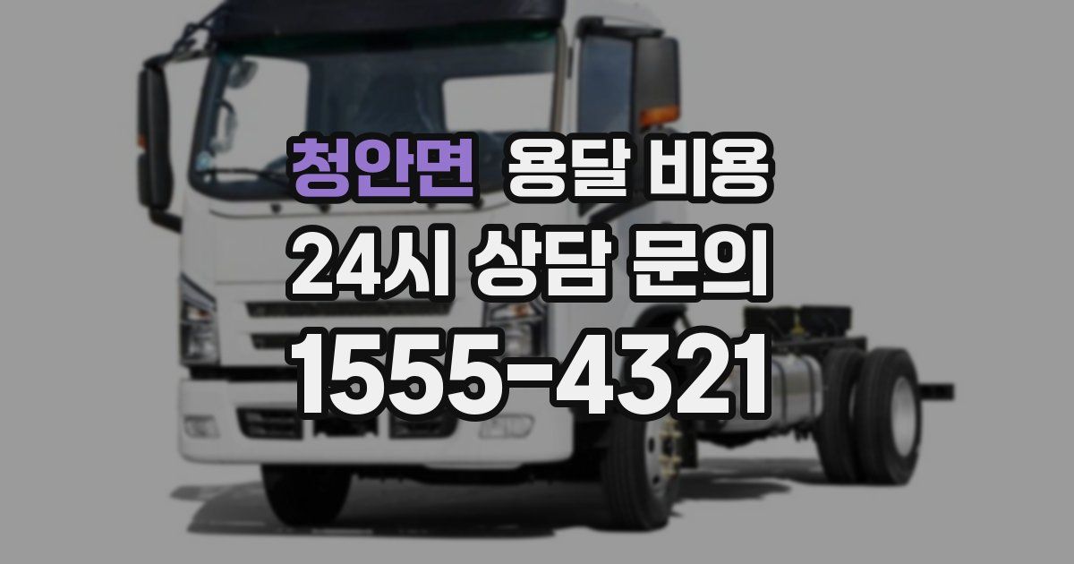 청안면 용달 비용