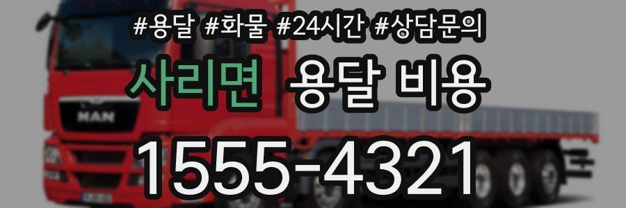 사리면 용달 비용