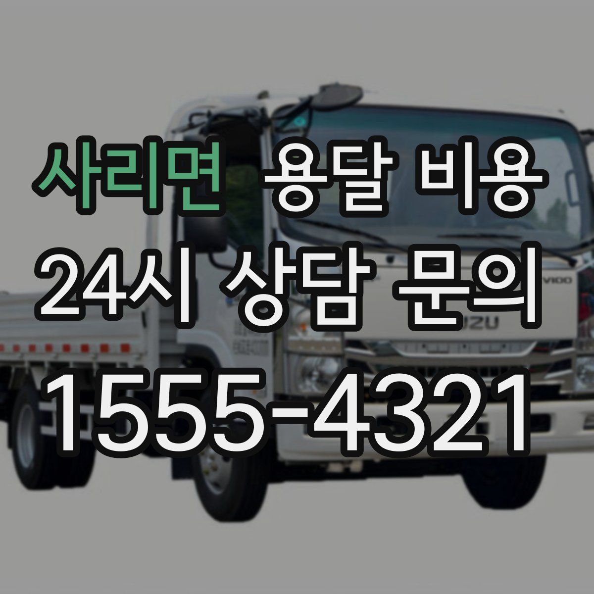 사리면 용달 비용