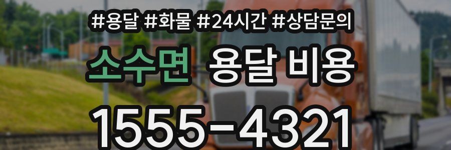 소수면 용달 비용