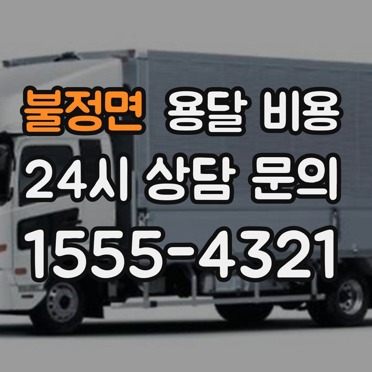 불정면 용달 비용 실속 있게 이용하는 방법