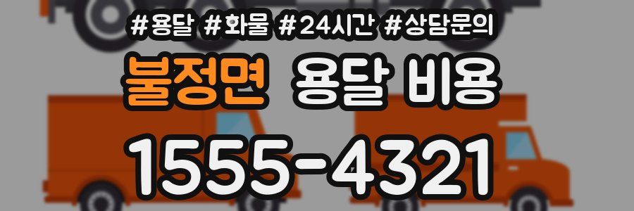 불정면 용달 비용