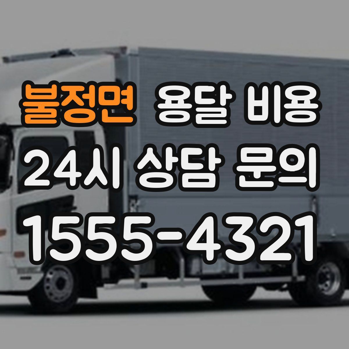 불정면 용달 비용