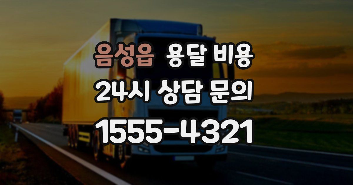 음성읍 용달 비용