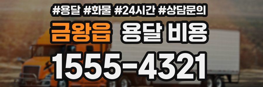 금왕읍 용달 비용