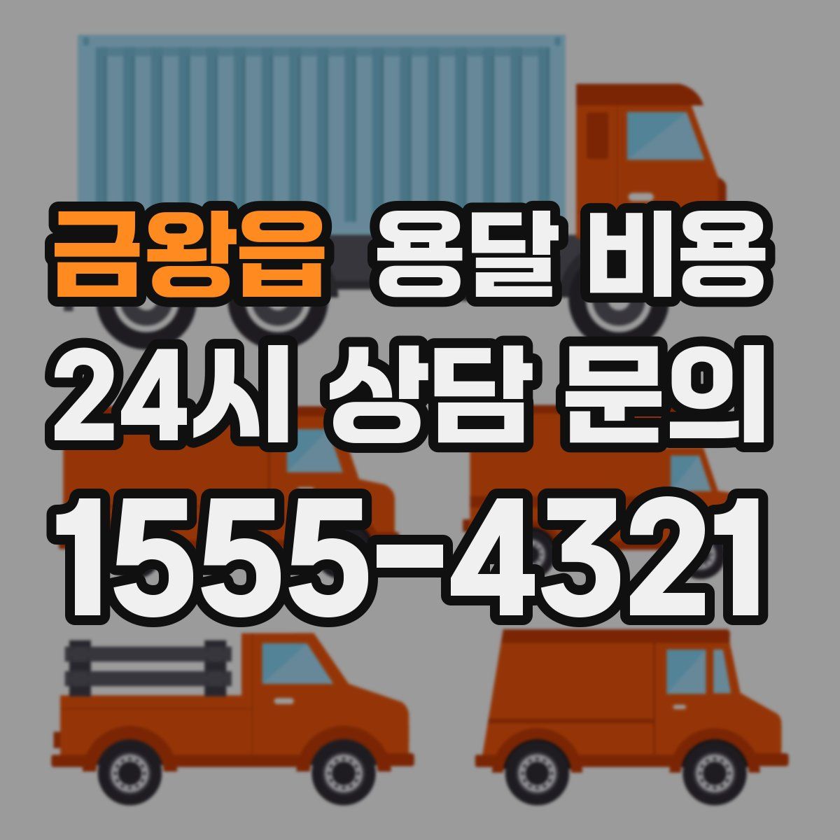 금왕읍 용달 비용