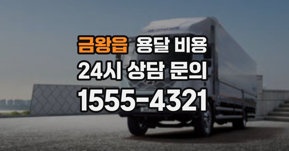 금왕읍 용달 비용