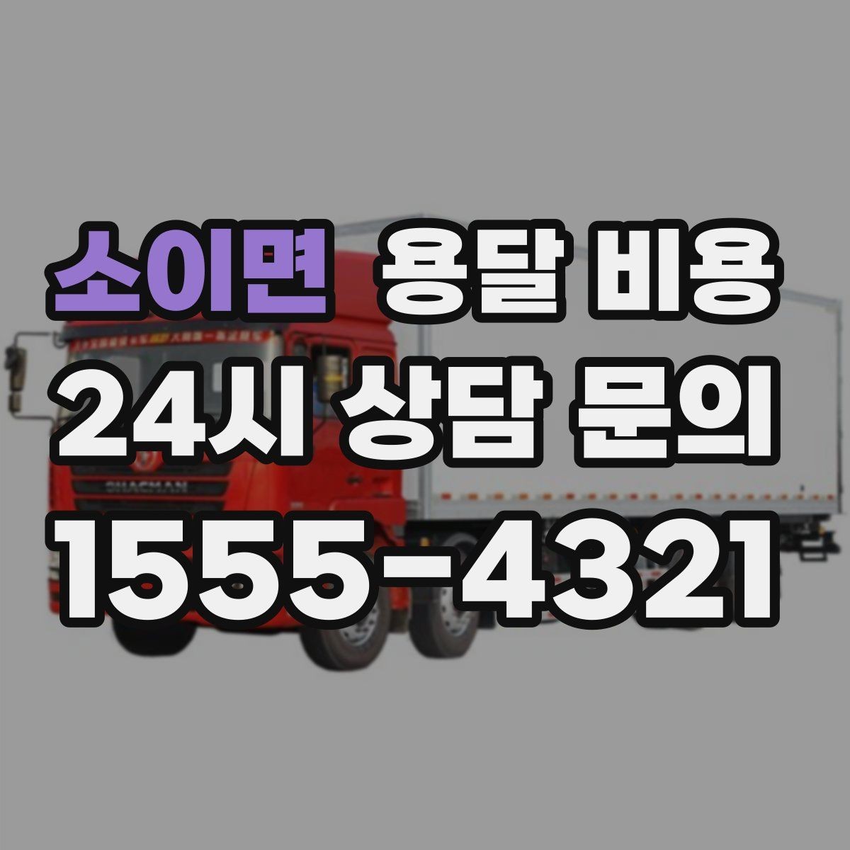 소이면 용달 비용 오전 작업과 오후 작업 차이