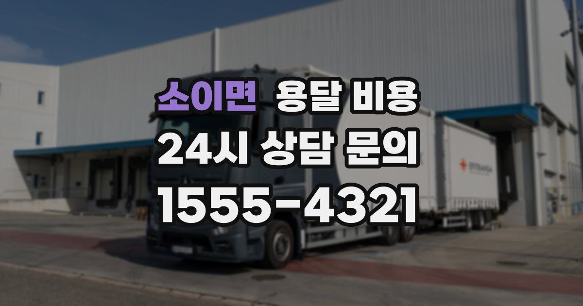 소이면 용달 비용