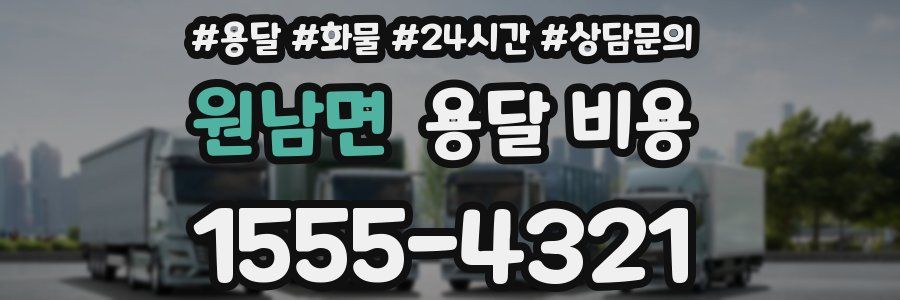 원남면 용달 비용