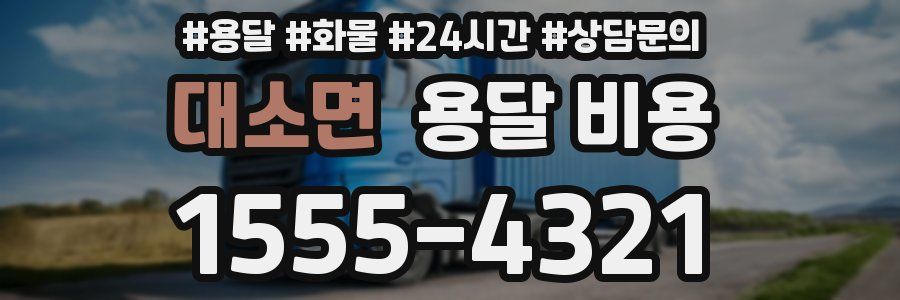 대소면 용달 비용