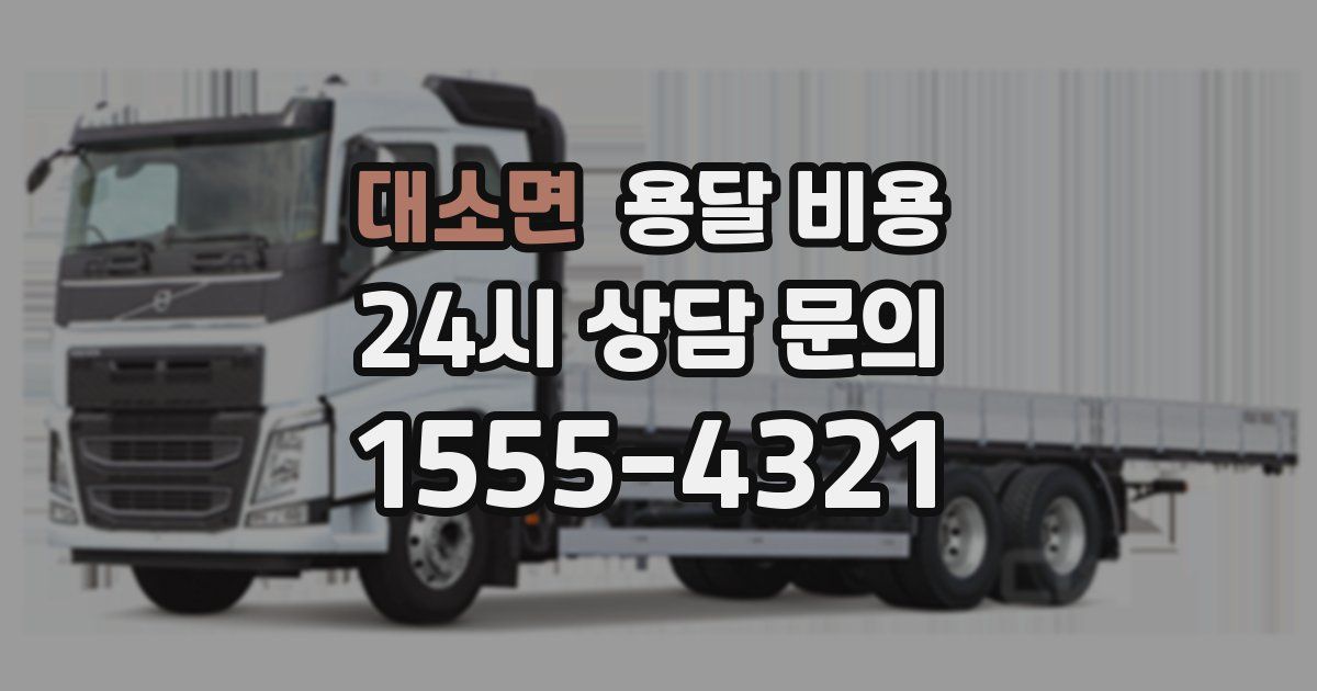 대소면 용달 비용