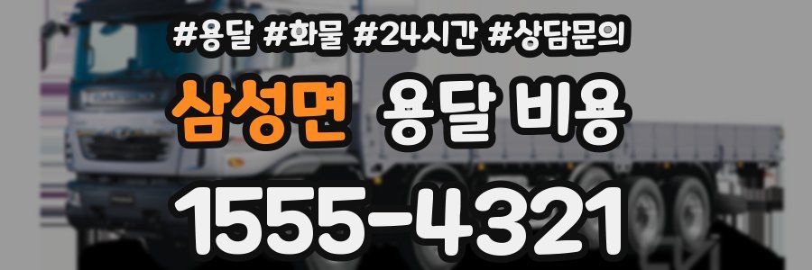 삼성면 용달 비용