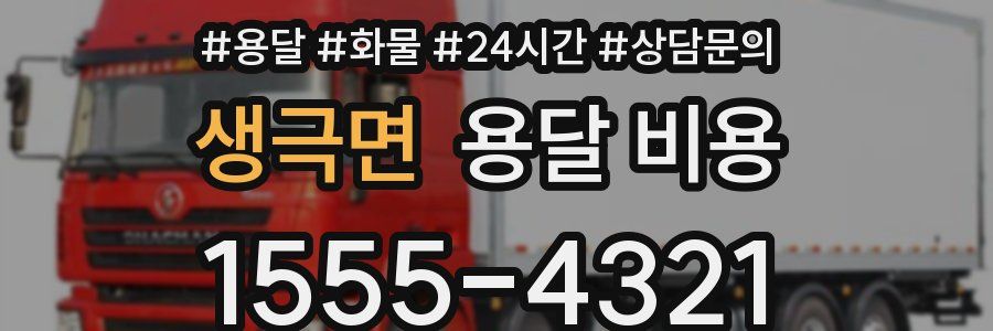 생극면 용달 비용