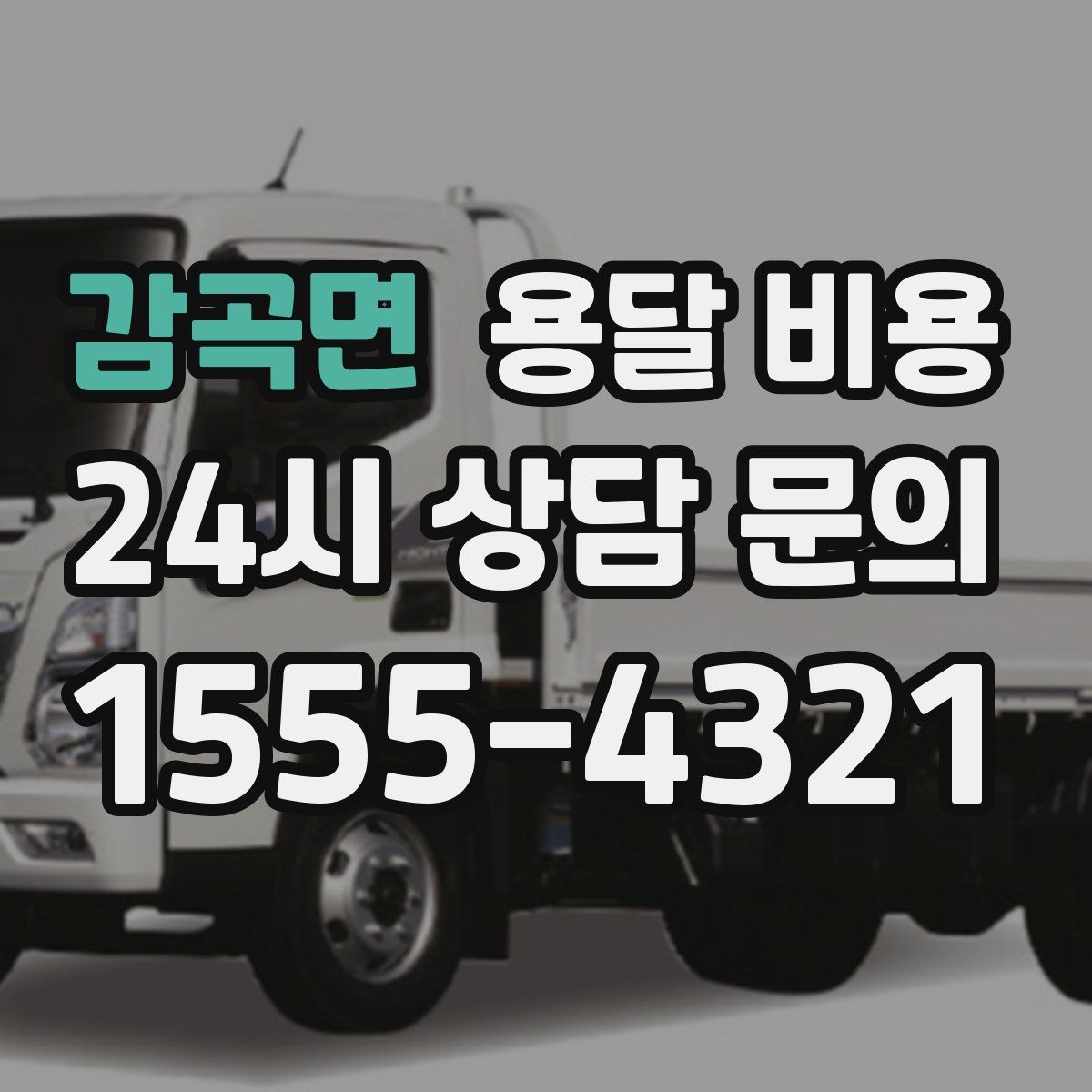 감곡면 용달 비용