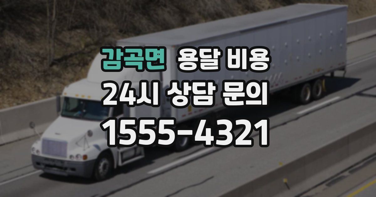 감곡면 용달 비용