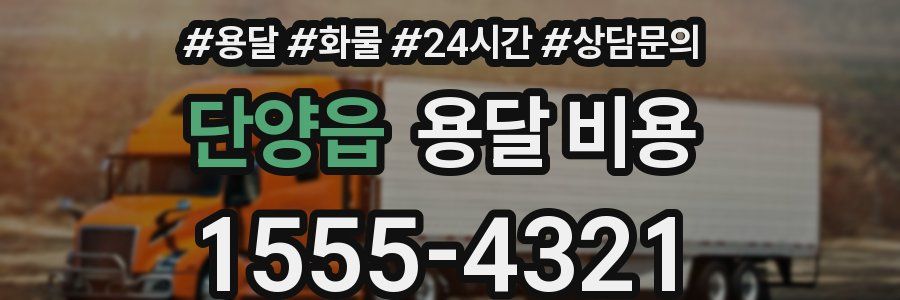 단양읍 용달 비용