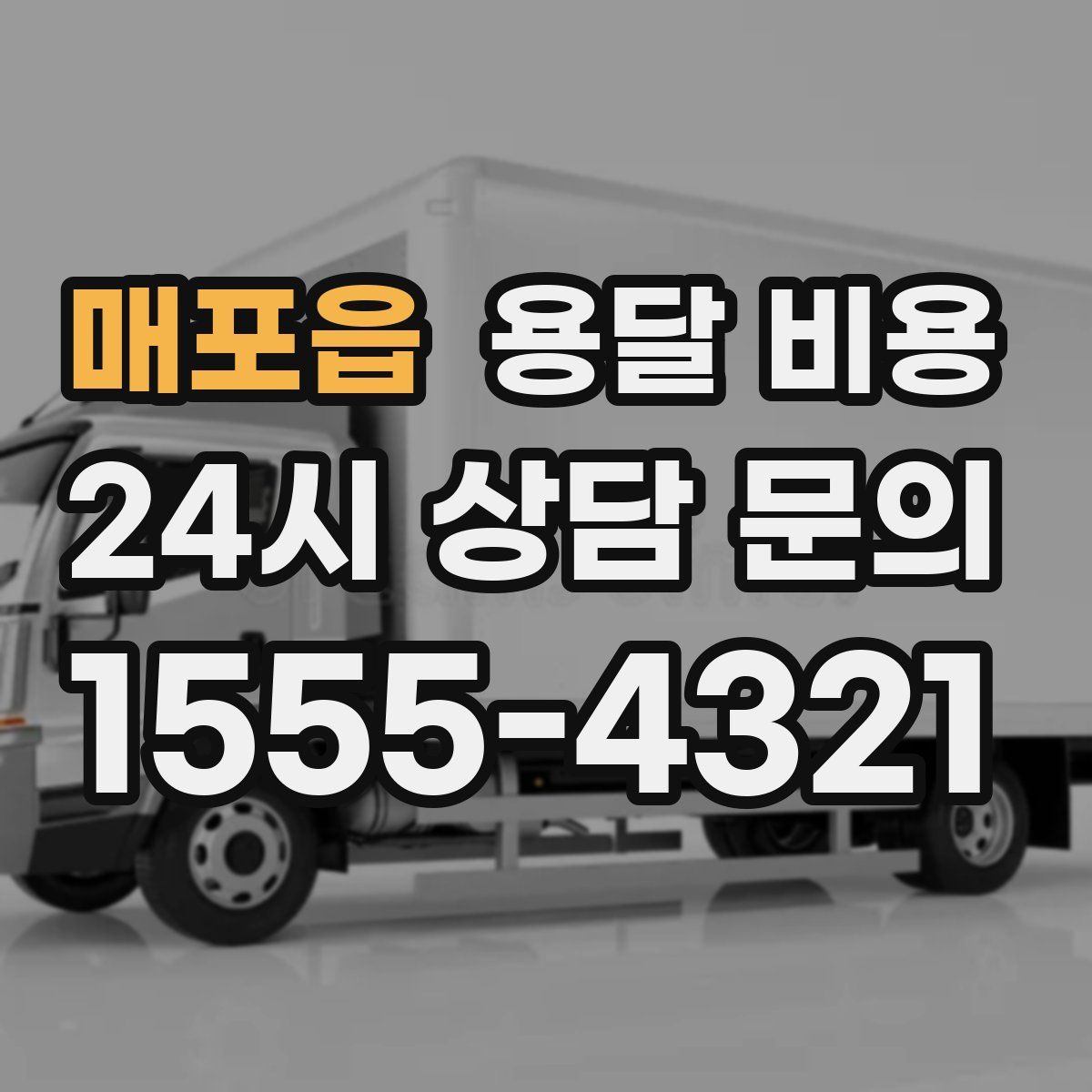 매포읍 용달 비용