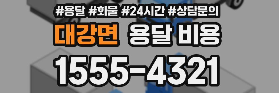 대강면 용달 비용