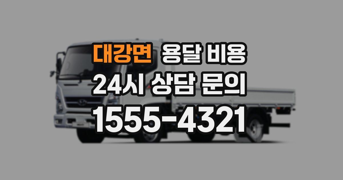 대강면 용달 비용