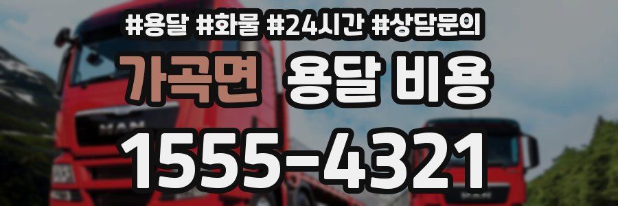 가곡면 용달 비용