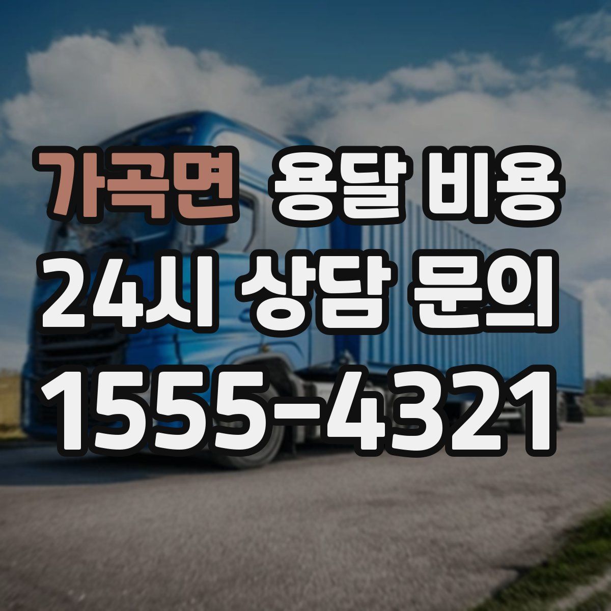 가곡면 용달 비용