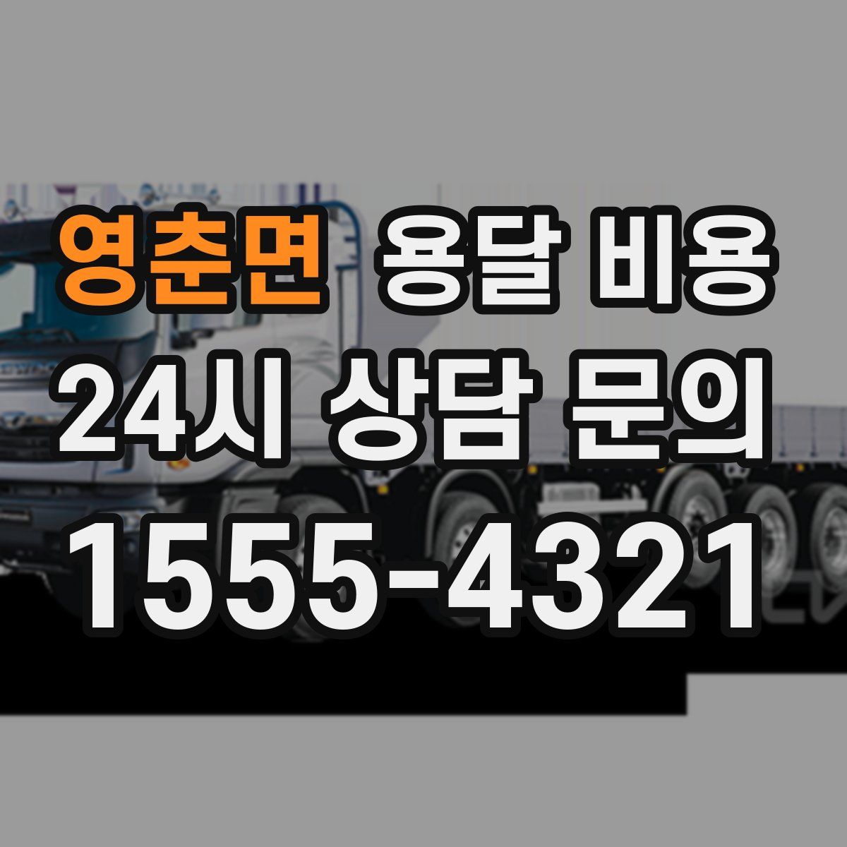 영춘면 용달 비용