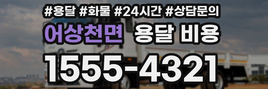 어상천면 용달 비용