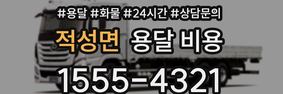 적성면 용달 비용