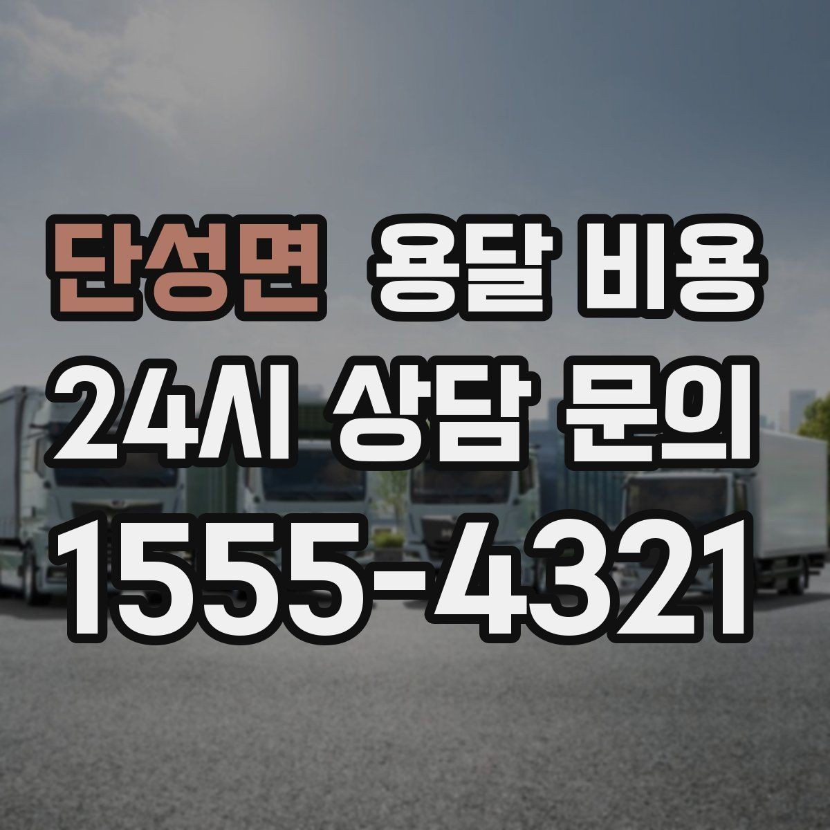 단성면 용달 비용 교통 상황이 비용에 미치는 영향