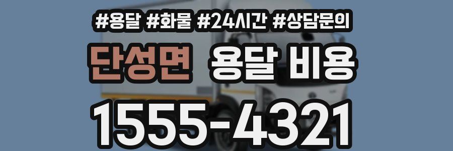 단성면 용달 비용