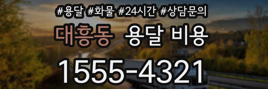 대흥동 용달 비용