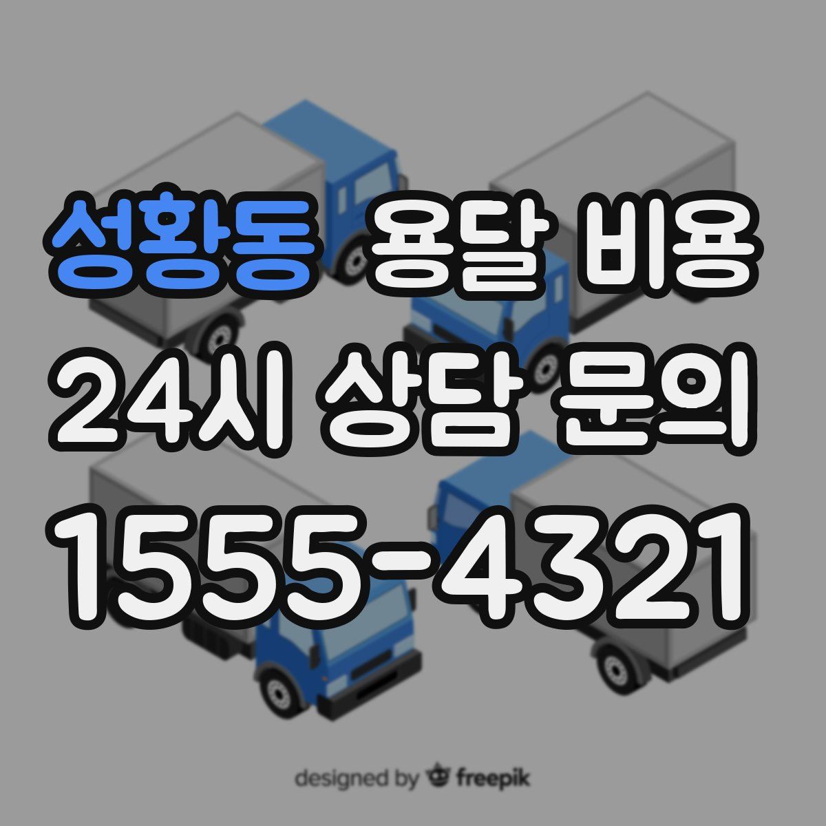 성황동 용달 비용