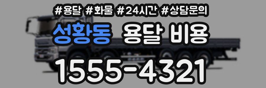 성황동 용달 비용