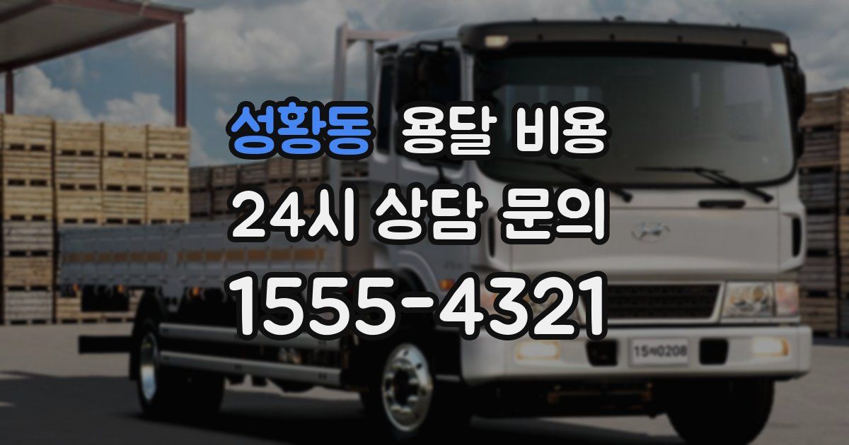 성황동 용달 비용