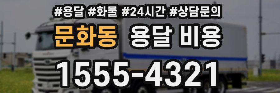 문화동 용달 비용