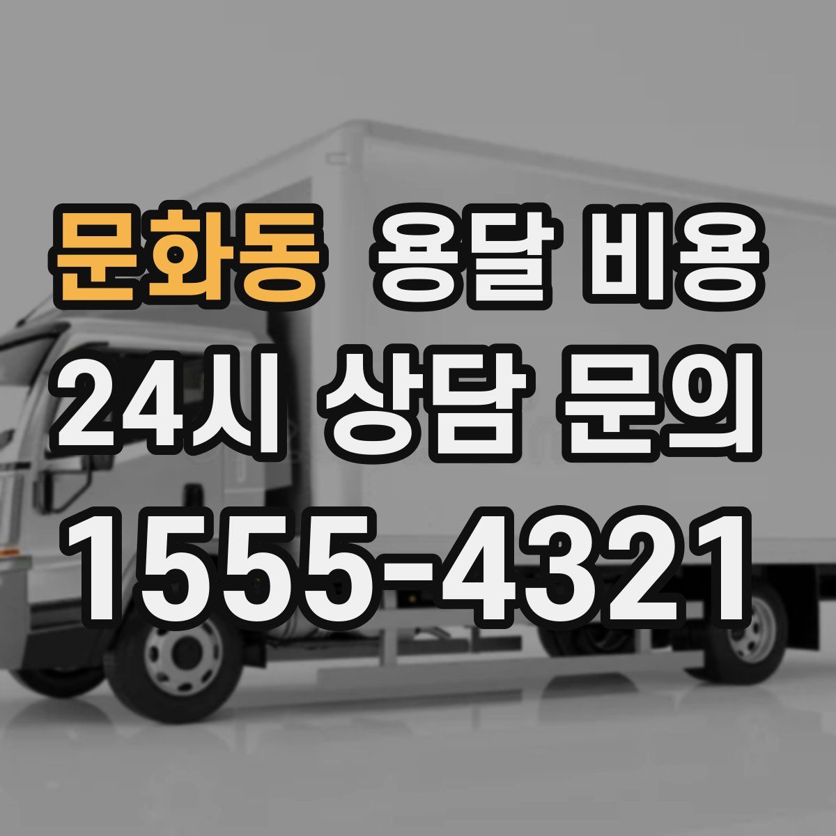 문화동 용달 비용