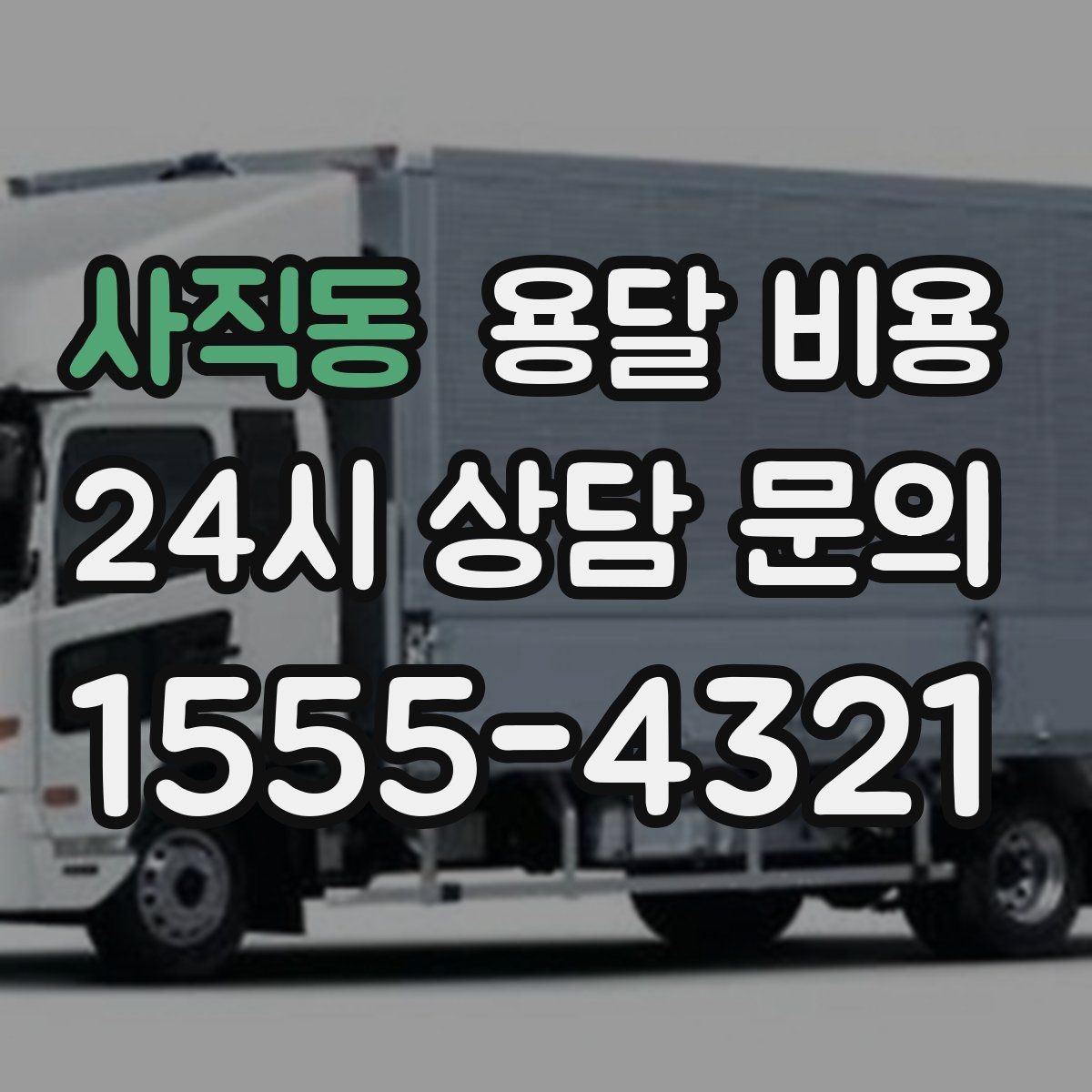 사직동 용달 비용 실제 경험 기준으로 정리