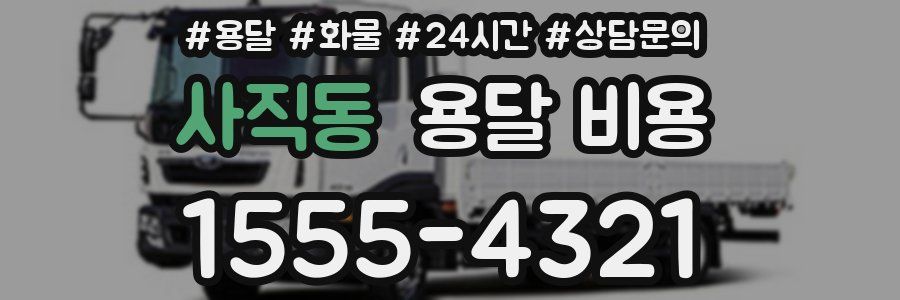 사직동 용달 비용