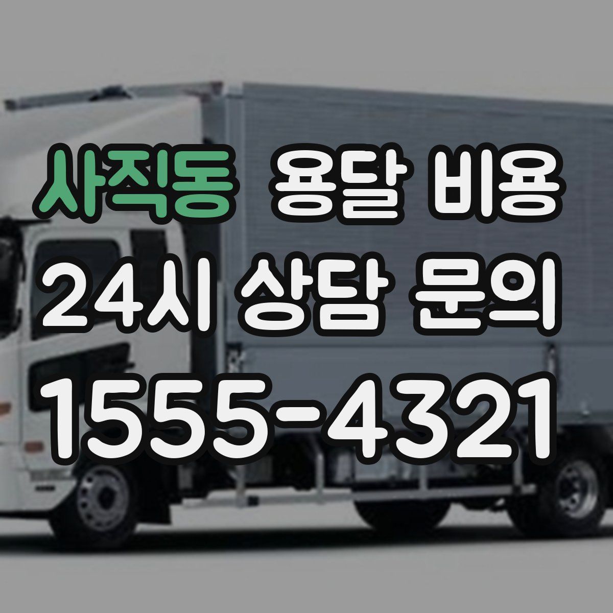 사직동 용달 비용